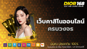 เว็บคาสิโนออนไลน์ครบวงจร