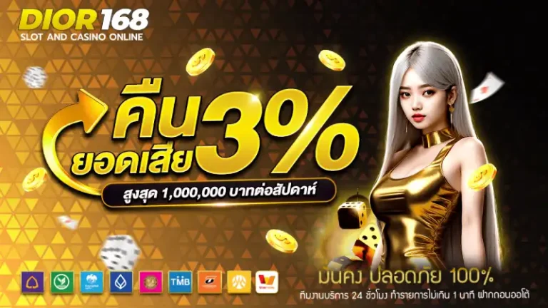 โปรโมชั่น คืนยอดเสีย dior 168